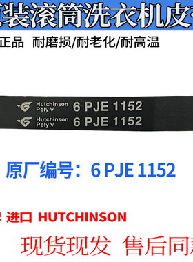 适用滚筒洗衣机XQG100- LD1NR皮带 传动带 6PJE1152 输送带多挈带