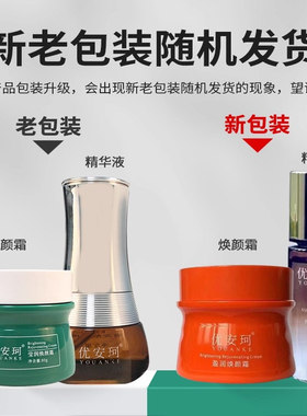 优安珂莹润焕颜霜奢宠美肤精华液