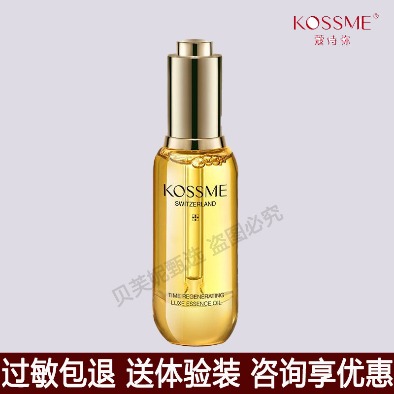 KOSSME蔻诗弥时光臻颜奢养精华油抗初老抗皱紧致舒缓保湿小金瓶