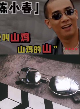 陈小春山鸡哥同款墨镜