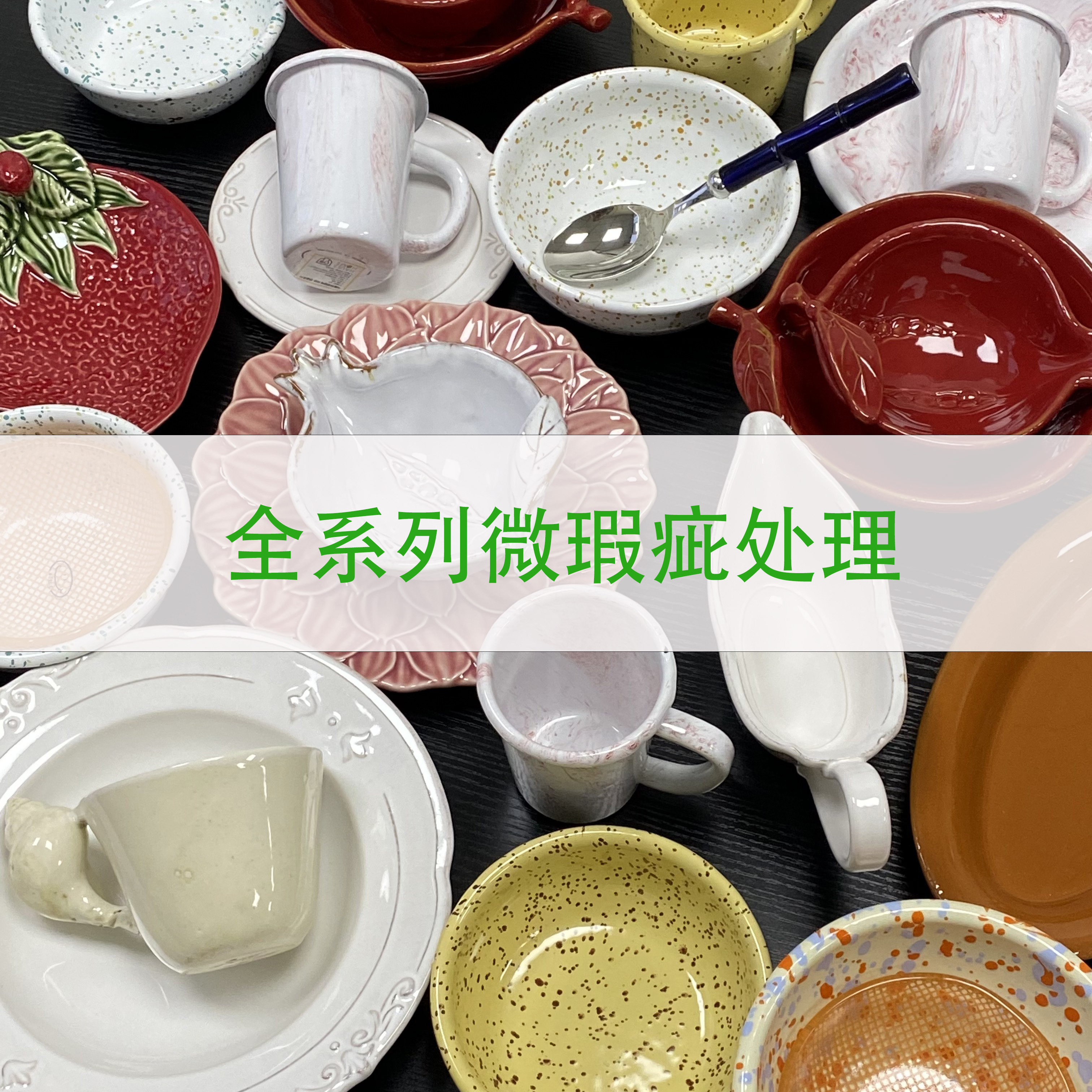 全系列微瑕餐具