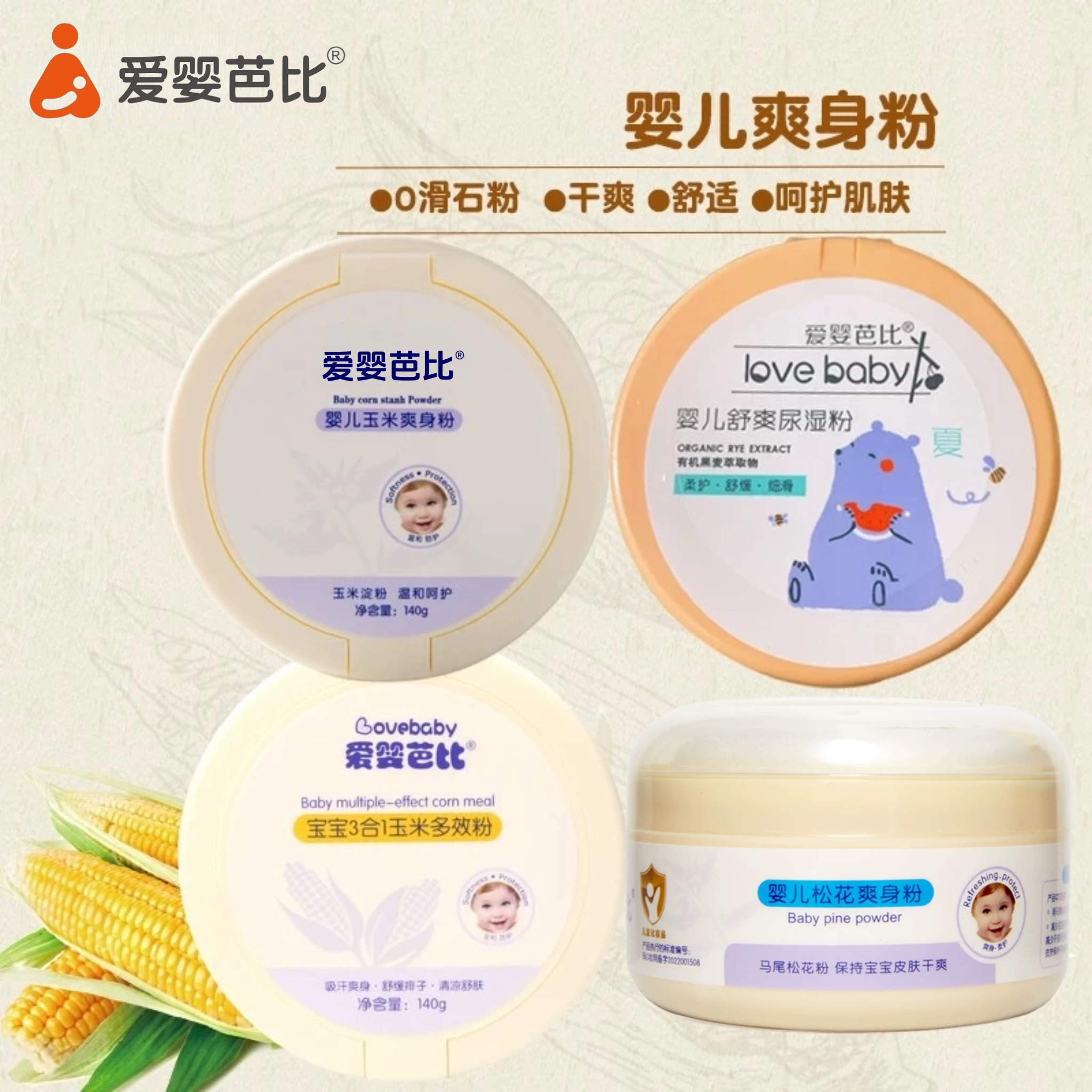 爱婴芭比婴儿舒爽尿湿粉宝宝专用爽身粉140g儿童祛痱子粉带粉扑