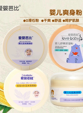 爱婴芭比婴儿舒爽尿湿粉宝宝专用爽身粉140g儿童祛痱子粉带粉扑