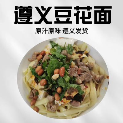 贵州特产遵义豆花面干拌蘸水豆花面麻辣早晚餐拌面带鱼香发货
