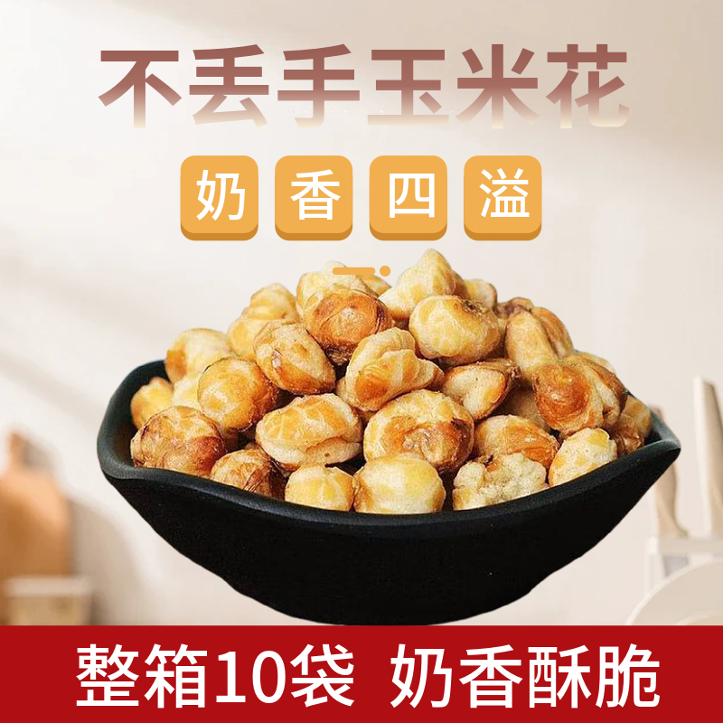 贵州特产遵义不丢手包谷花玉米花420克袋装糯玉米花办公休闲零食