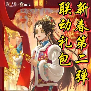 第五人格旺仔联动【第二弹古董商】新春礼盒皮肤大礼包精美周边