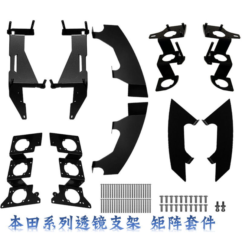 飞度思域双光透镜矩阵支架