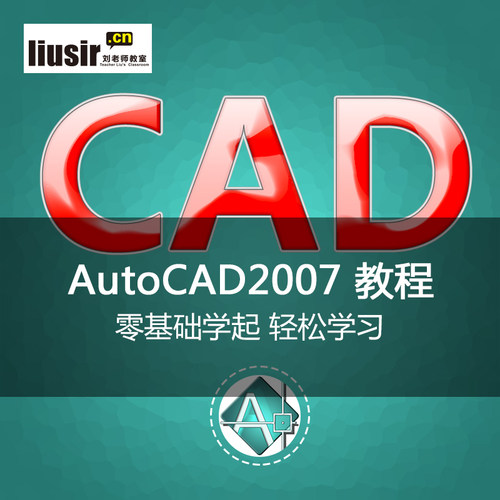 cad自学教程零基础入门到精通视频cad2007、2015、2020经典教程课