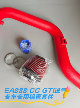 大众EA888 大众CC GTI 迈腾 帕萨特 速腾进气改装冬菇头进气套件