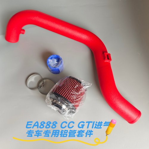 大众EA888 大众CC GTI 迈腾 帕萨特 速腾进气改装冬菇头进气套件