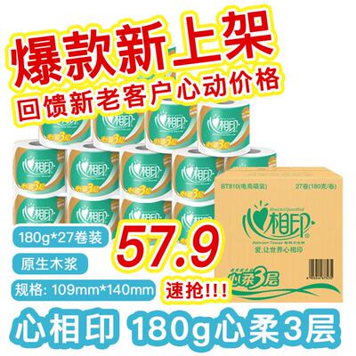 心相印卷纸有芯3层4层27卷180g克家用实惠装心柔厕纸卫生纸巾整箱