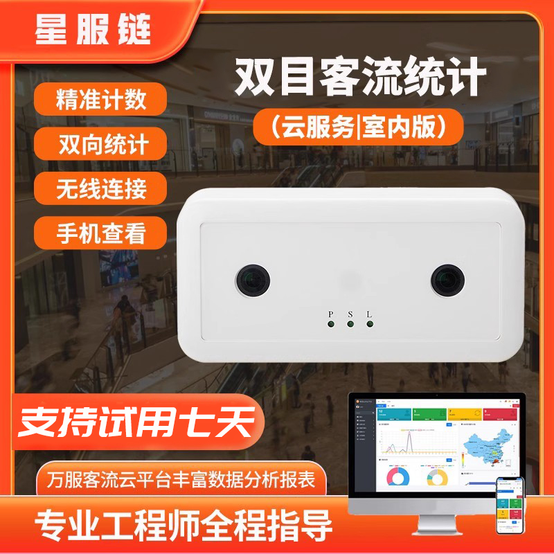 精准双目客流量计数器