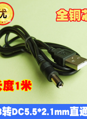 USB电源转换线USB转DC5.5*2.1mm电源线DC5.5直流线数据线5V促销