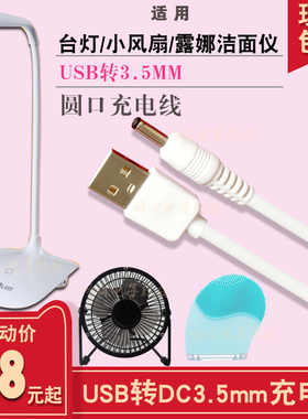 台灯充电器线圆孔圆头口luna通用usb转dc3.5mm电源数据线dc5v5.5