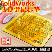 SolidWorks快捷键鼠标垫3D CAD三维sw小号办公家用中号女生可爱