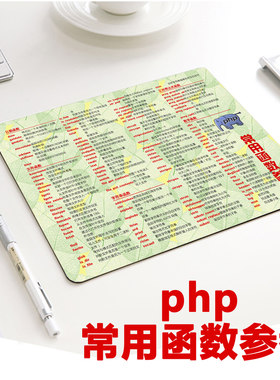 程序员礼物周边php函数鼠标垫