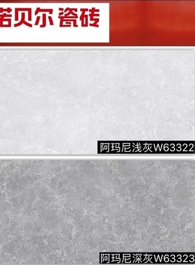 诺贝尔瓷砖 经典瓷片 阿玛尼浅灰W63322  深灰W63323 墙砖面砖
