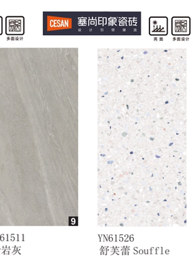 诺贝尔瓷砖 塞尚印象 舒芙蕾YN61526 水磨石  砂岩灰YN61511