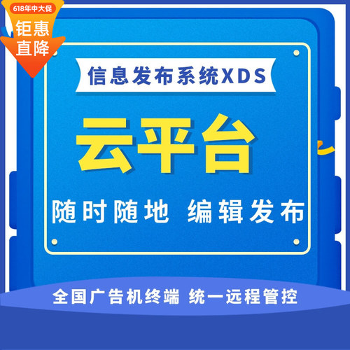 安卓拼接屏广告机监控原装数字标牌制作广告软件云平台vip年续费