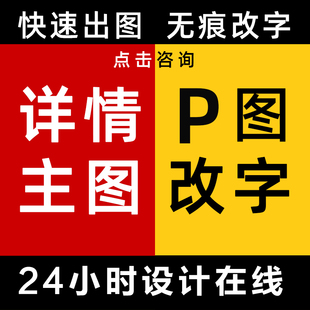 详情页设计主图海报淘宝首页店铺装修图片处理美工开店一条龙服务
