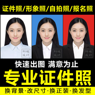 报名照片处理专业人像修图电子版证件照PS精修换底色衣服修改尺寸