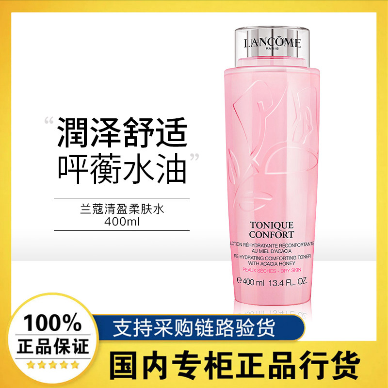 【正品行货】Lancome兰蔻爽肤水大粉水保湿水官方旗舰店正品400ml