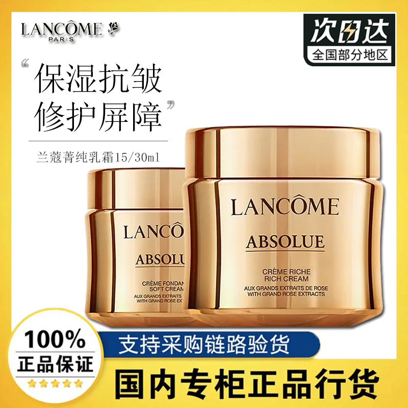 兰蔻菁纯臻颜精萃乳霜15ml30ml紧致抗皱轻盈滋润补水保湿芳香面霜