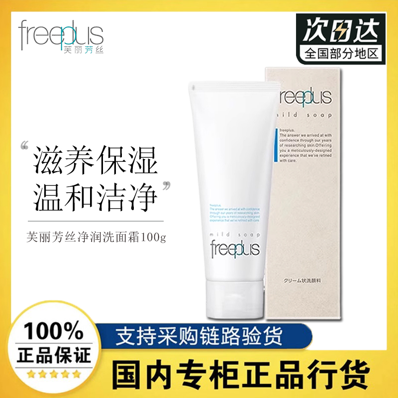 Freeplus芙丽芳丝温和清洁洗面奶