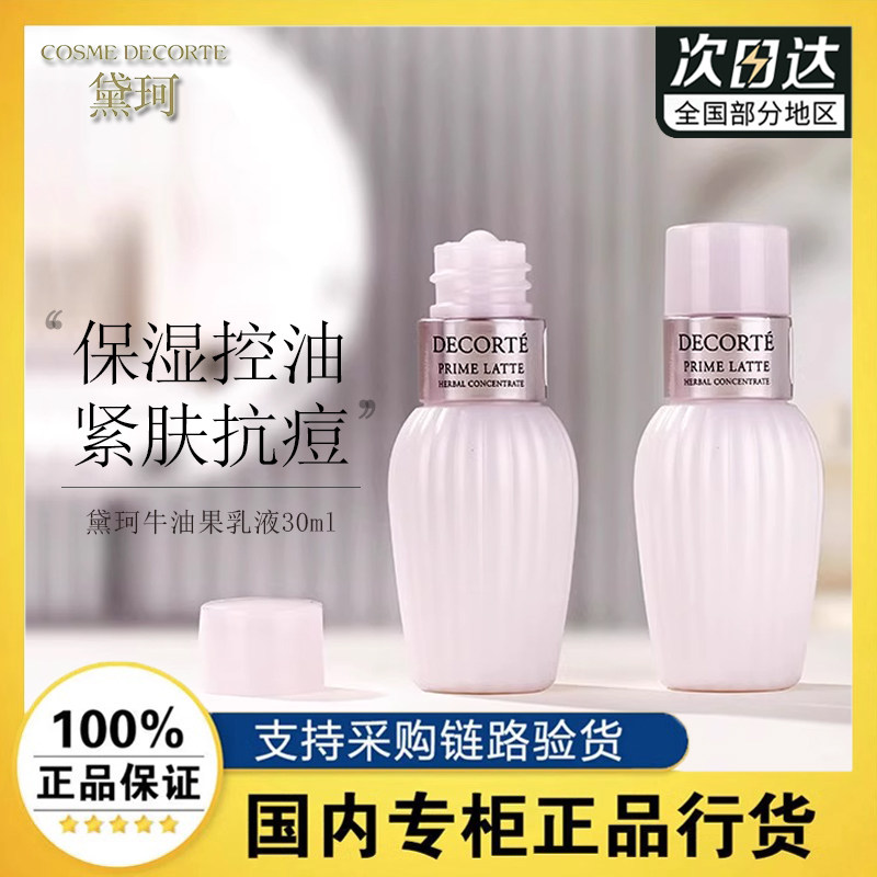 黛珂牛油果植萃乳液便携旅行装30ml小样保湿控油紧致肌肤抗痘祛痘,美容护肤/美体/精油,乳液/面霜,淘宝优惠券,粉丝福利购,淘宝优惠卷