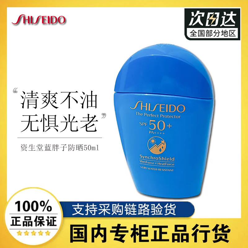 资生堂蓝胖子防晒50ml