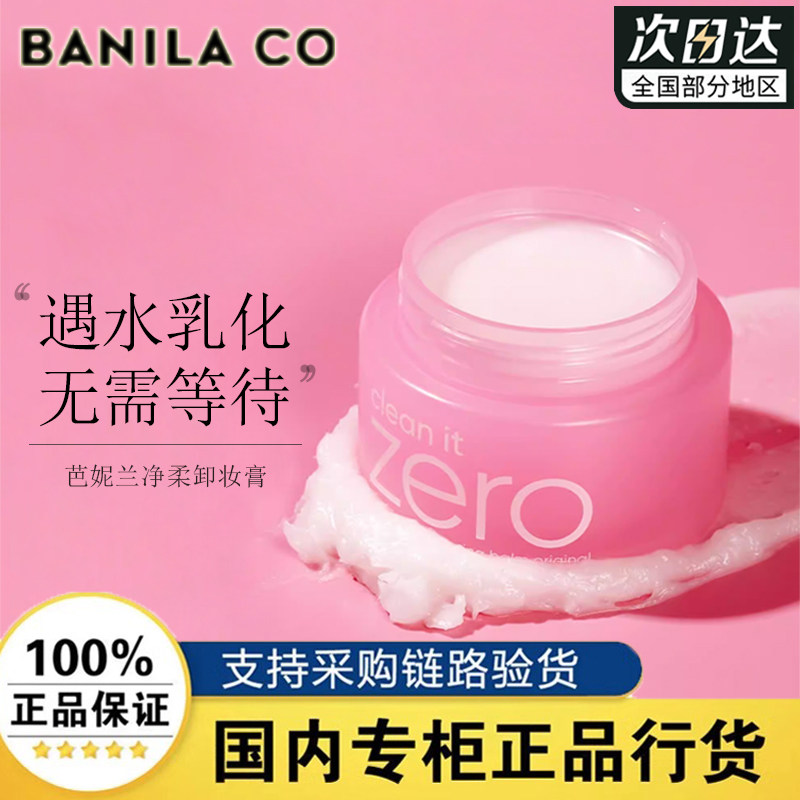 Banila CO芭妮兰净柔卸妆膏100ml/180ml脸部清洁保湿卸妆乳经典款