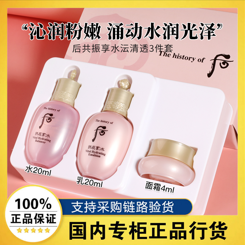 Whoo后拱辰享水沄清透水乳3件套装44ml便携旅行装中样保湿补水