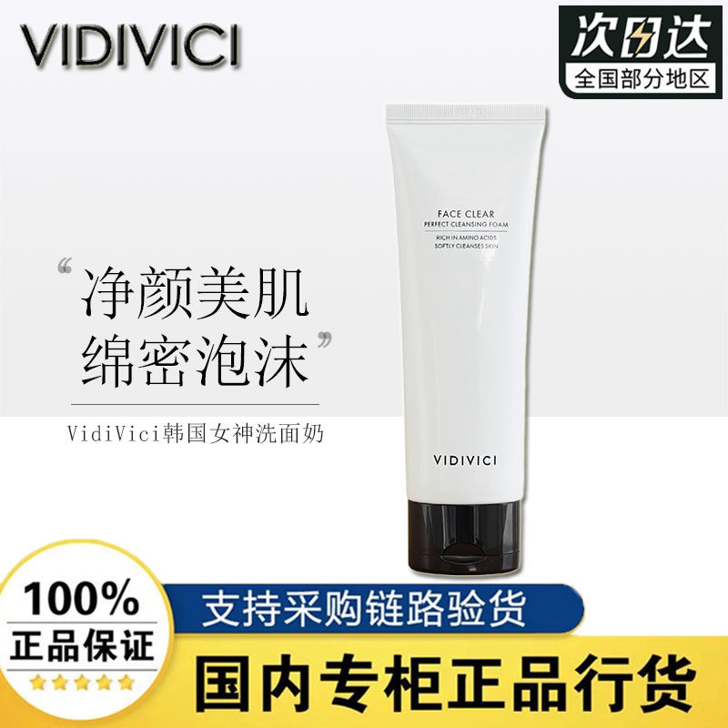 VidiVici女神洗面奶 氨基酸清洁补水保湿薇迪薇奇净颜美肌洁面乳