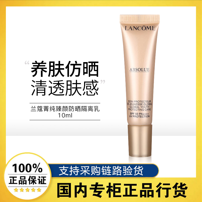 兰蔻菁纯臻颜防晒隔离乳SPF50+清透水润润色养肤10ml保湿遮瑕正品