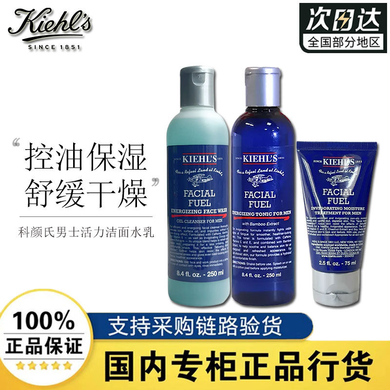 科颜氏男士活力洁面水乳