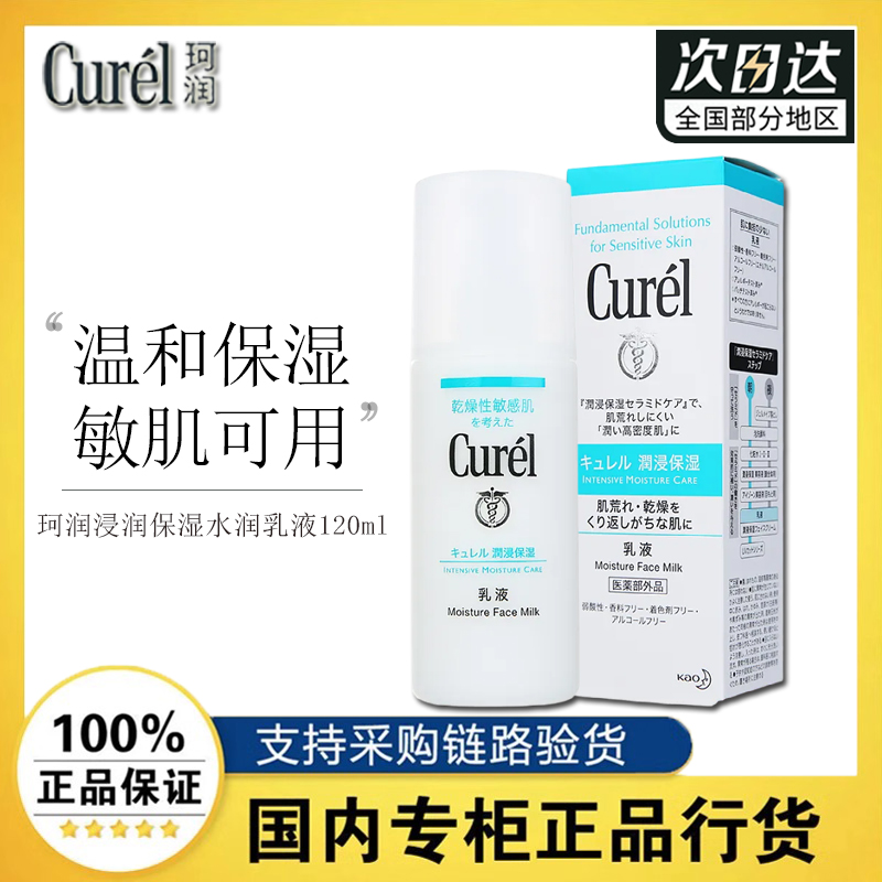 珂润浸润保湿水润乳液120ml