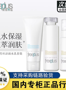 芙丽芳丝洁面水乳套爽肤水润保湿化妆水160ml乳液100ml洗面奶100g