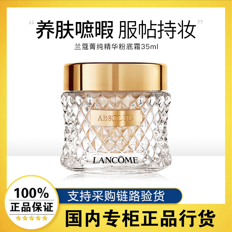 【正品行货】兰蔻菁纯精华粉底霜臻颜精华持久保湿官方旗舰店35ml