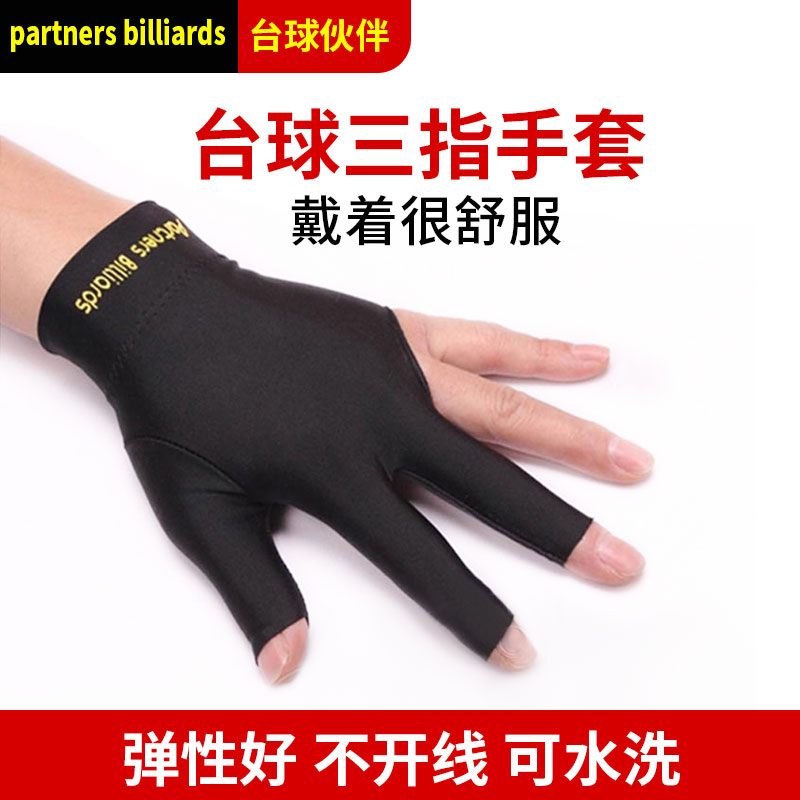 高档透气台球伙伴手套露指三指套