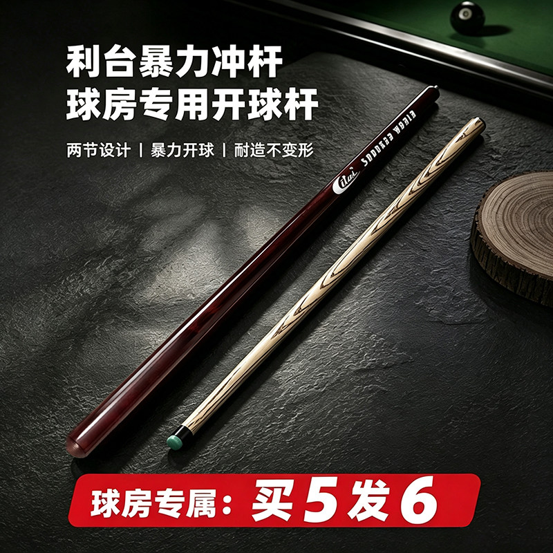 利台台球杆暴力开球杆耐造冲杆