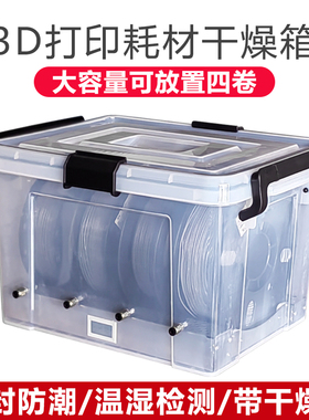 3D打印耗材干燥箱1KG耗材密封存储防尘防潮干燥盒PLA PETG通用型