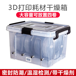 3D打印耗材干燥箱1KG耗材密封存储防尘防潮干燥盒PLA PETG通用型