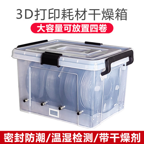 3D打印耗材干燥箱1KG耗材密封存储防尘防潮干燥盒PLA PETG通用型
