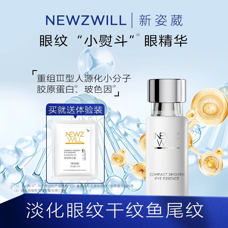 新姿葳精华双效提升淡化细纹保湿紧致提亮眼周肌肤淡黑眼圈眼袋