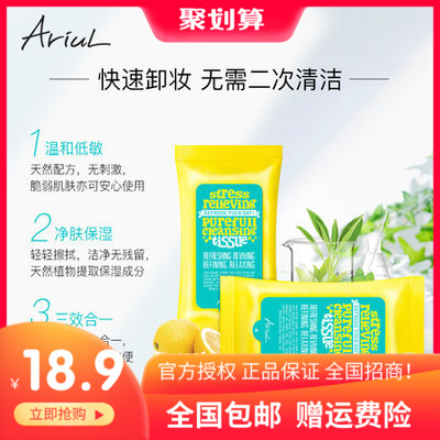 ariul /艾藜儿舒缓纯净卸妆巾湿巾满4元可用3元优惠券