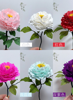 重瓣牡丹纸艺花diy手工成品定制
