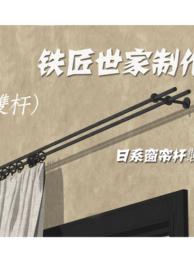 老铁匠日系窗帘杆定制手工锻造实心铁黑罗马杆侘寂复古中古挂布杆
