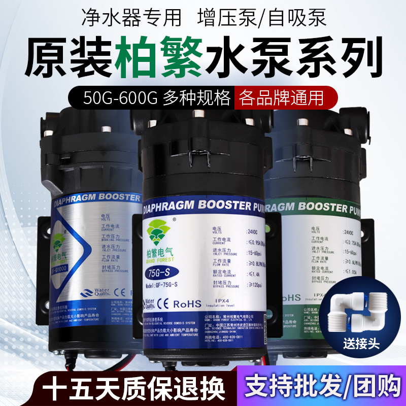 净水器增压泵50G柏繁电气自吸泵家用直饮纯水机隔膜泵水泵75G400G