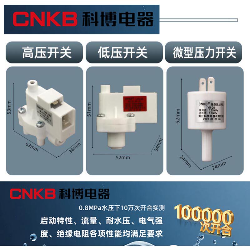 净水器配件科博高压开关低压开关CNKB高压阀低压阀通用沁园纯水机