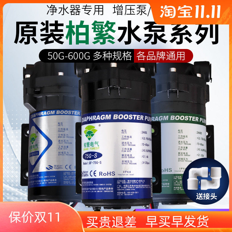 柏繁电气增压泵自吸泵50G75G400G直饮机净水器通用水泵家用纯水机